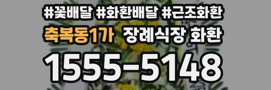 축복동1가 장례식장 화환