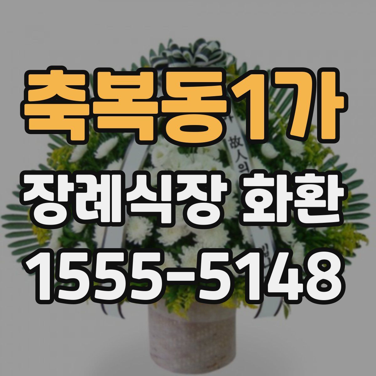 축복동1가 장례식장 화환