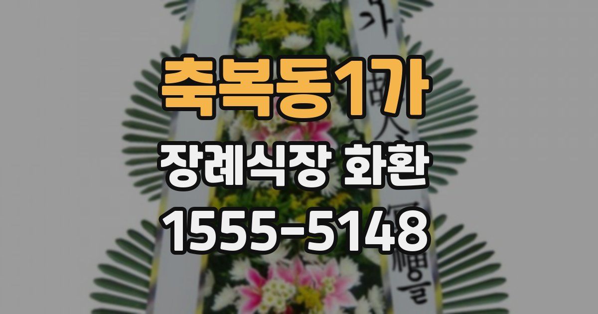 축복동1가 장례식장 화환