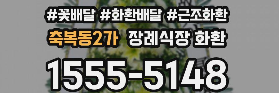축복동2가 장례식장 화환