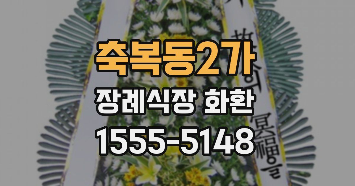 축복동2가 장례식장 화환