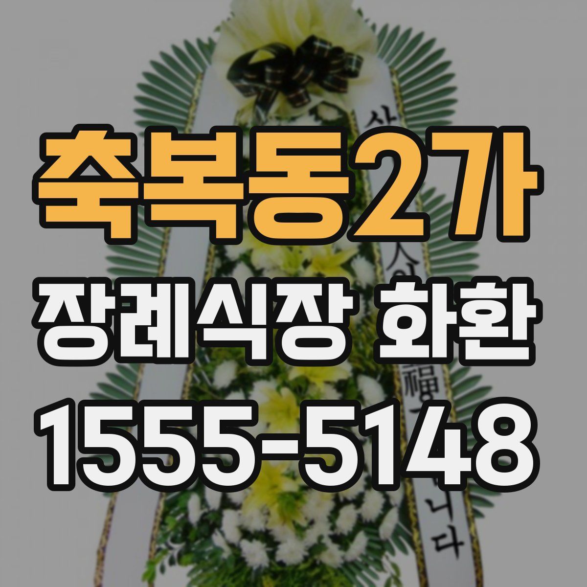 축복동2가 장례식장 화환