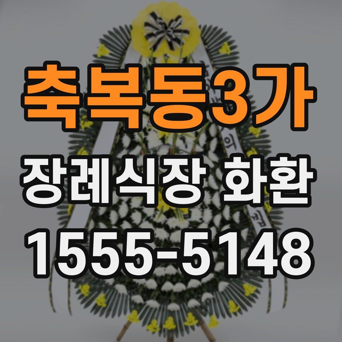 축복동3가 장례식장 화환 준비 시 실수 줄이는 체크포인트