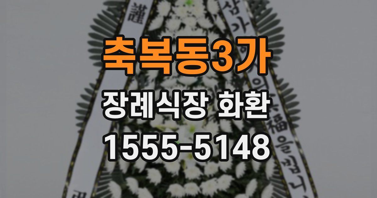 축복동3가 장례식장 화환