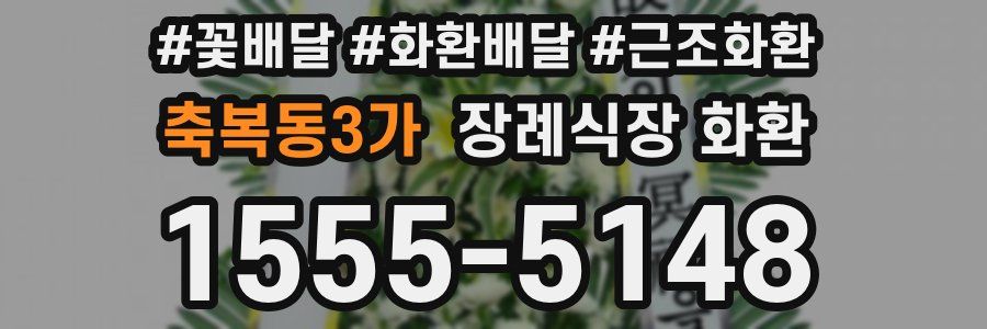 축복동3가 장례식장 화환