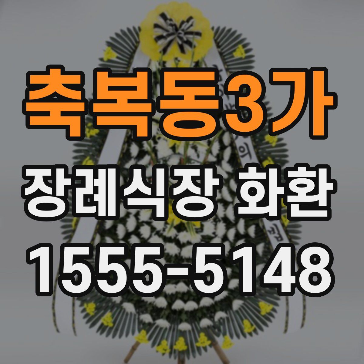 축복동3가 장례식장 화환