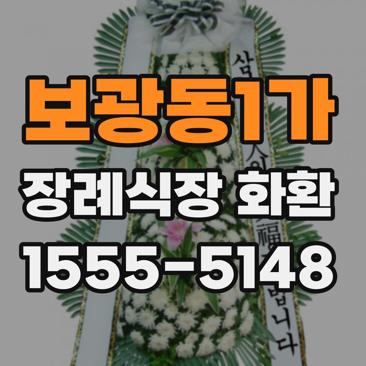 보광동1가 장례식장 화환
