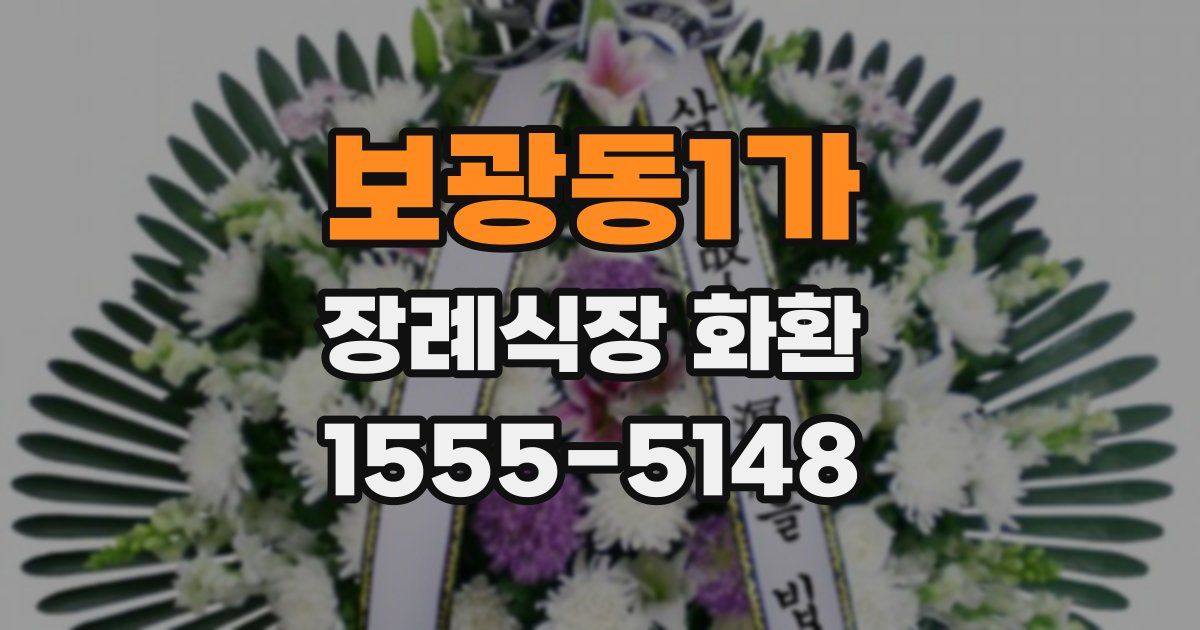 보광동1가 장례식장 화환