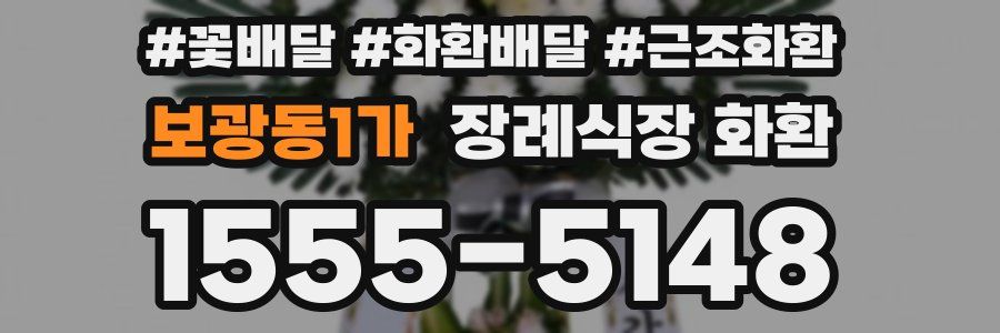 보광동1가 장례식장 화환