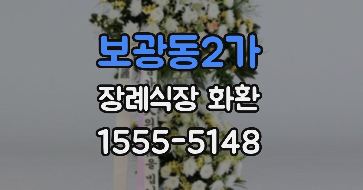 보광동2가 장례식장 화환