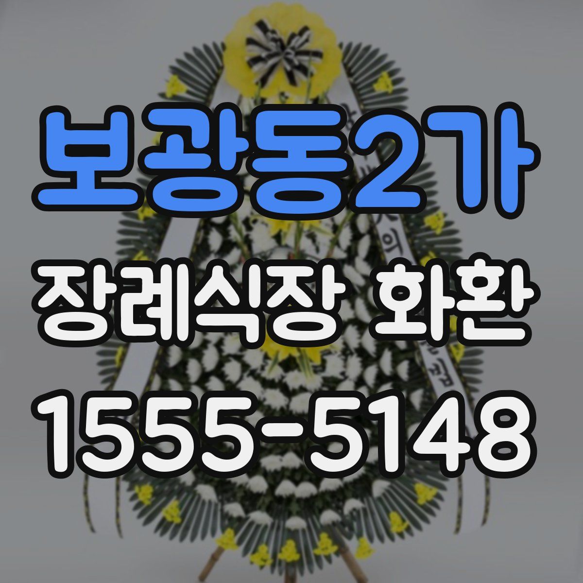 보광동2가 장례식장 화환