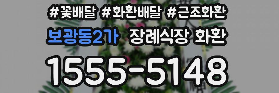 보광동2가 장례식장 화환