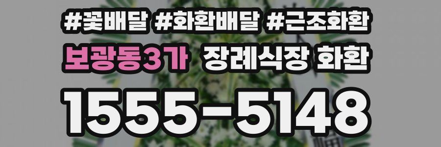 보광동3가 장례식장 화환