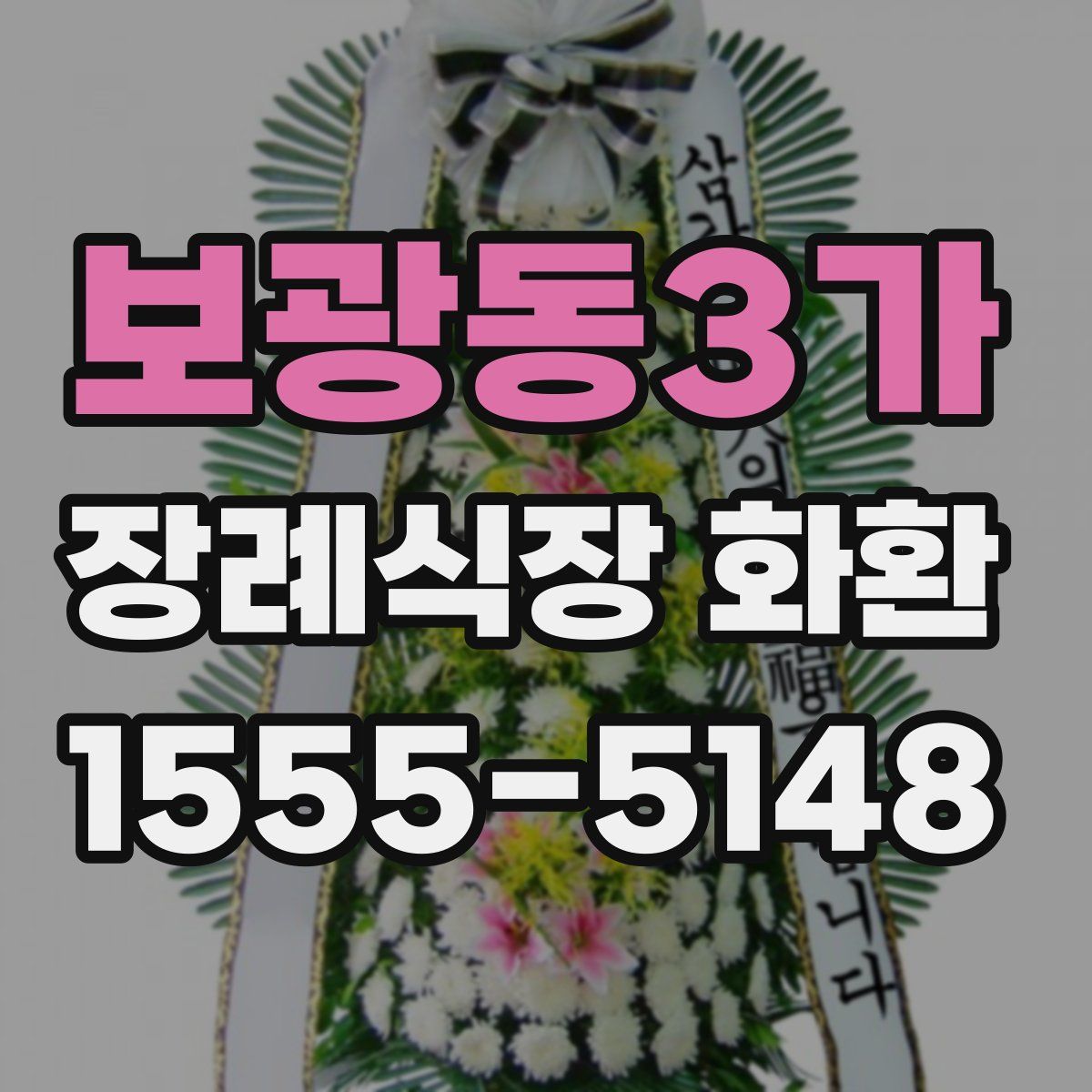보광동3가 장례식장 화환