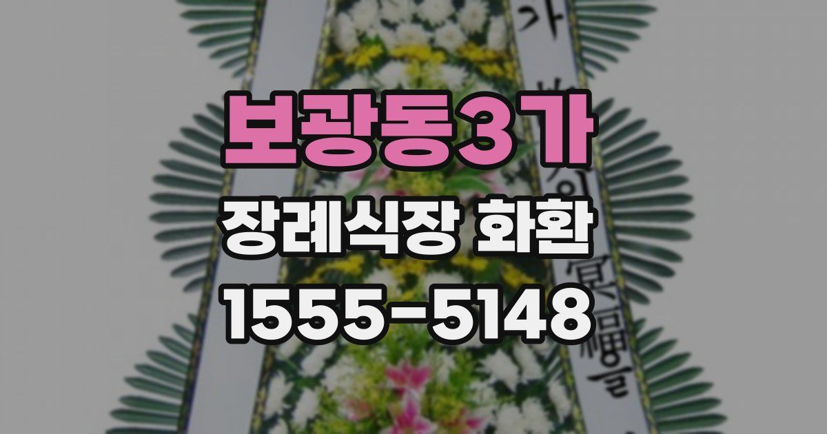 보광동3가 장례식장 화환