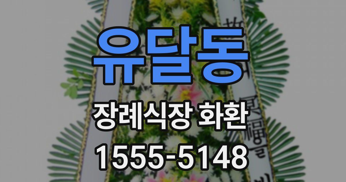 유달동 장례식장 화환