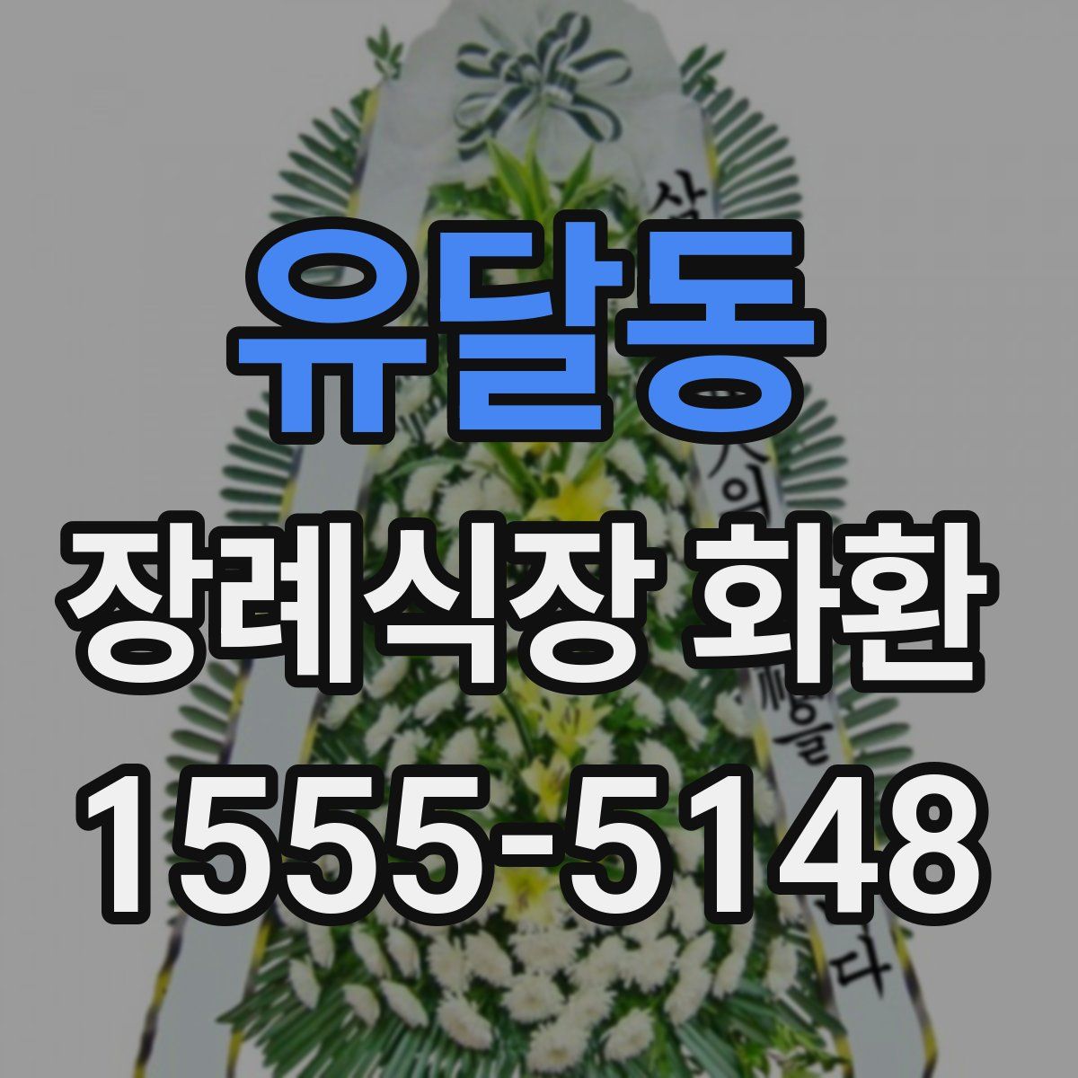 유달동 장례식장 화환