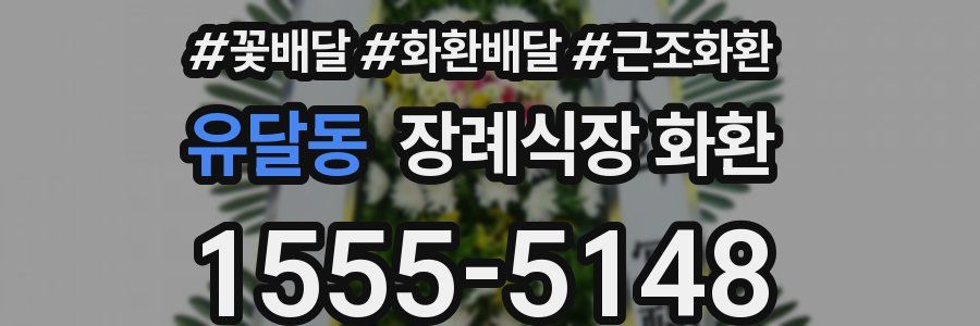 유달동 장례식장 화환