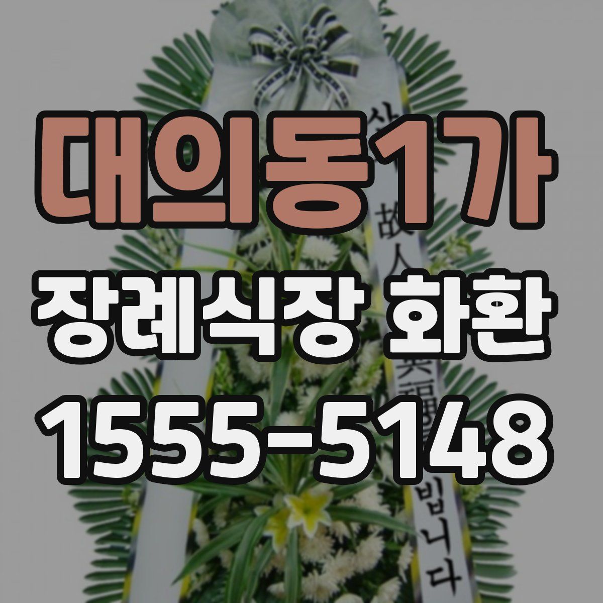 대의동1가 장례식장 화환