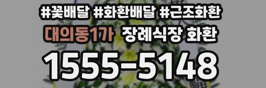 대의동1가 장례식장 화환