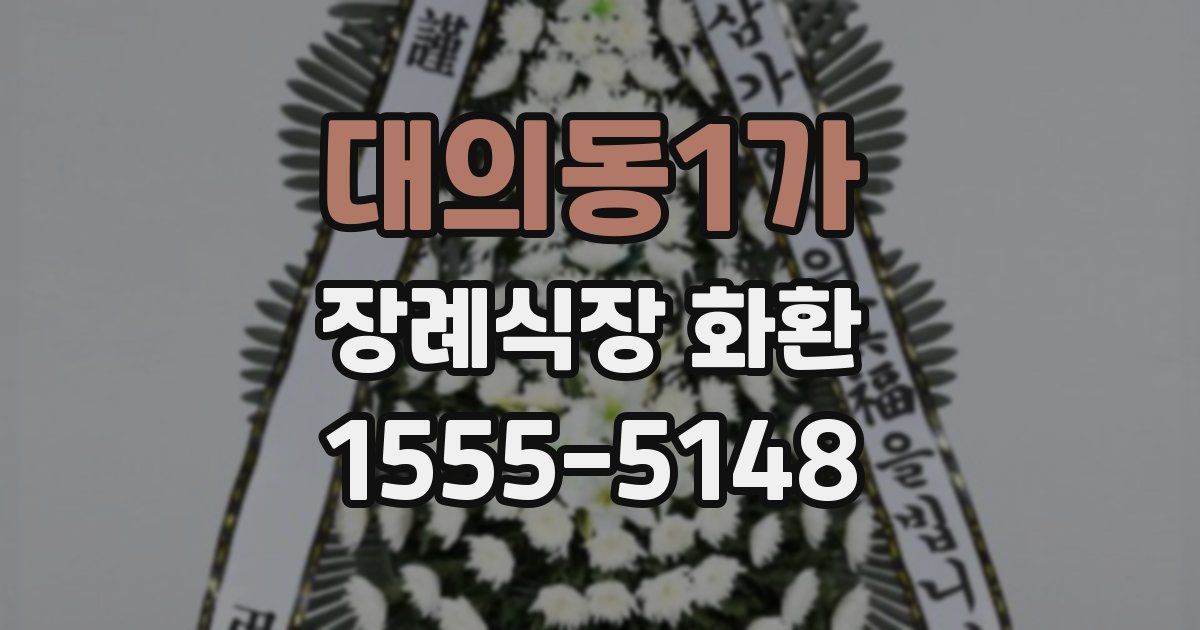 대의동1가 장례식장 화환