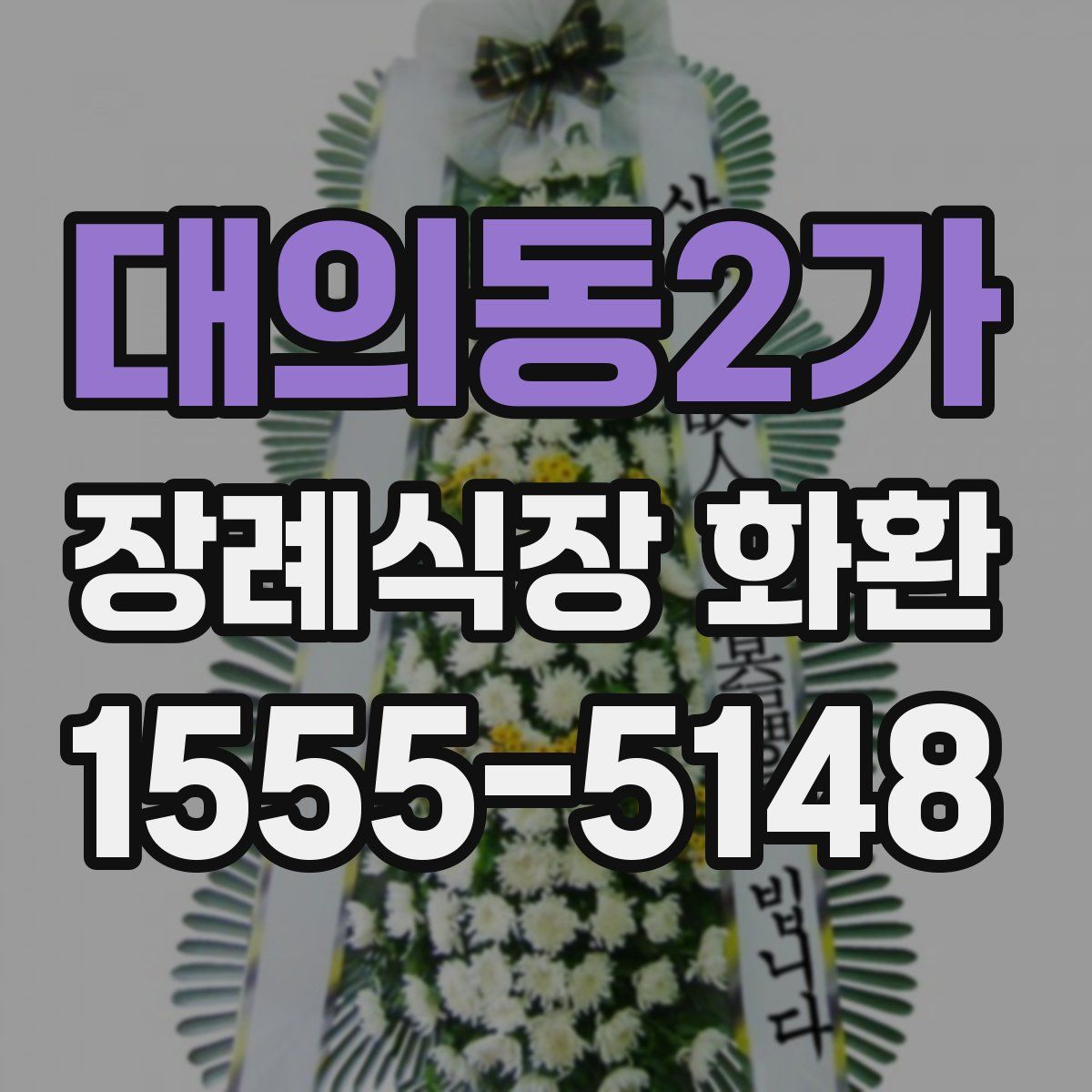 대의동2가 장례식장 화환