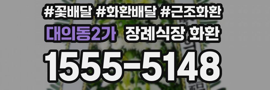 대의동2가 장례식장 화환