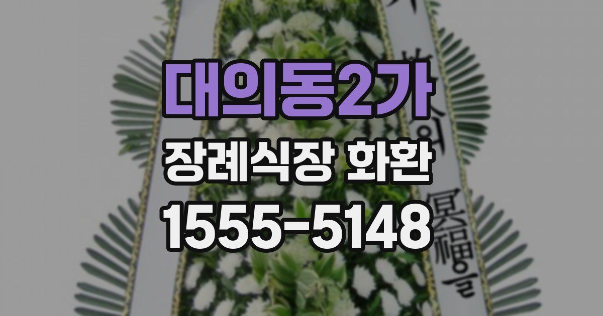 대의동2가 장례식장 화환
