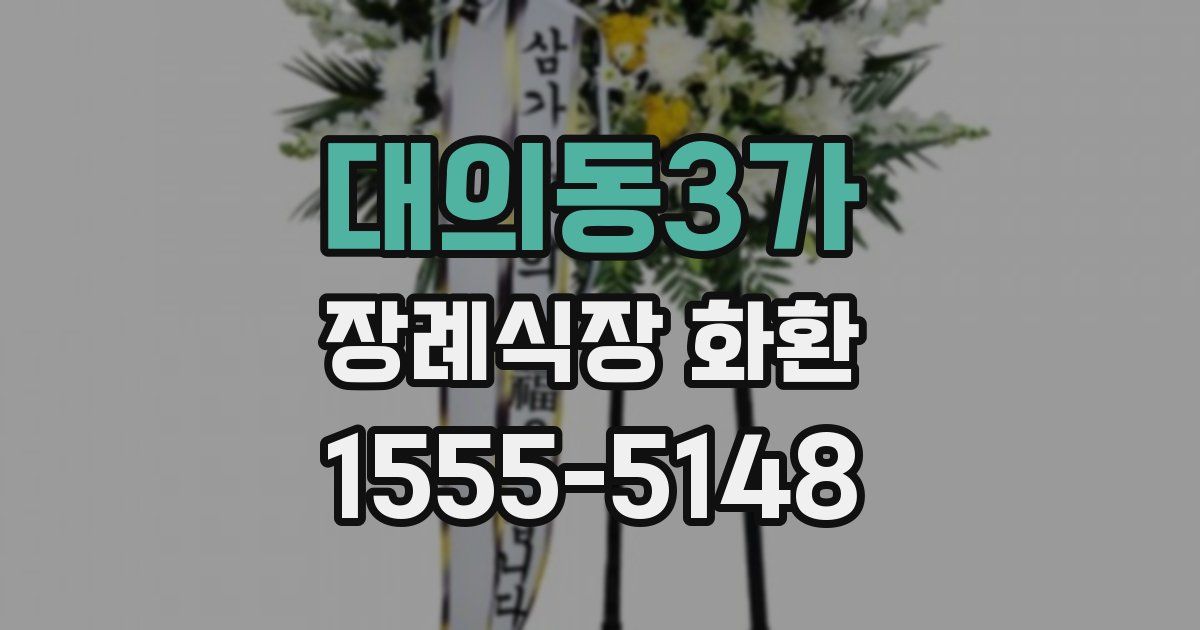 대의동3가 장례식장 화환