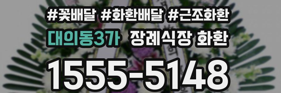 대의동3가 장례식장 화환