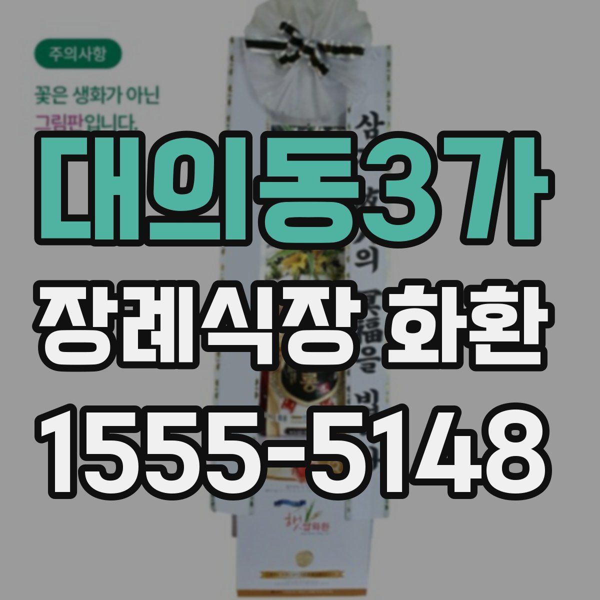 대의동3가 장례식장 화환