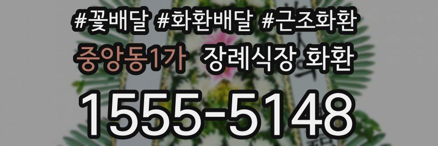중앙동1가 장례식장 화환