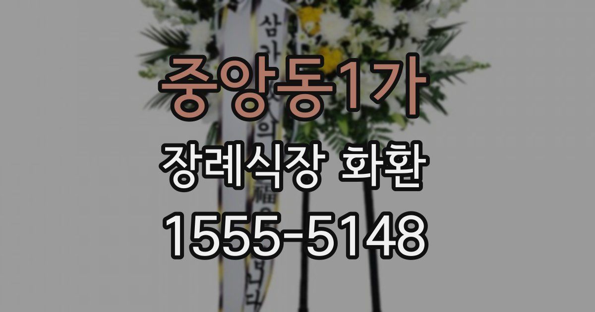 중앙동1가 장례식장 화환