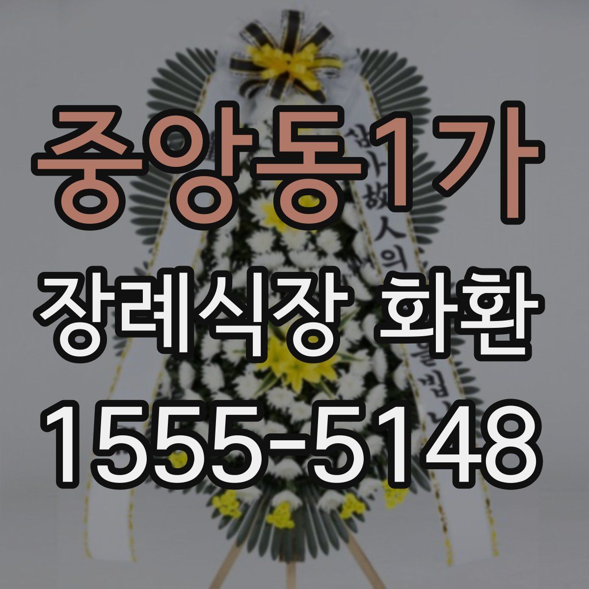 중앙동1가 장례식장 화환
