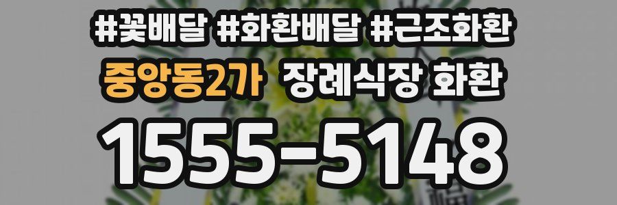 중앙동2가 장례식장 화환