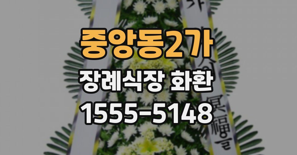 중앙동2가 장례식장 화환