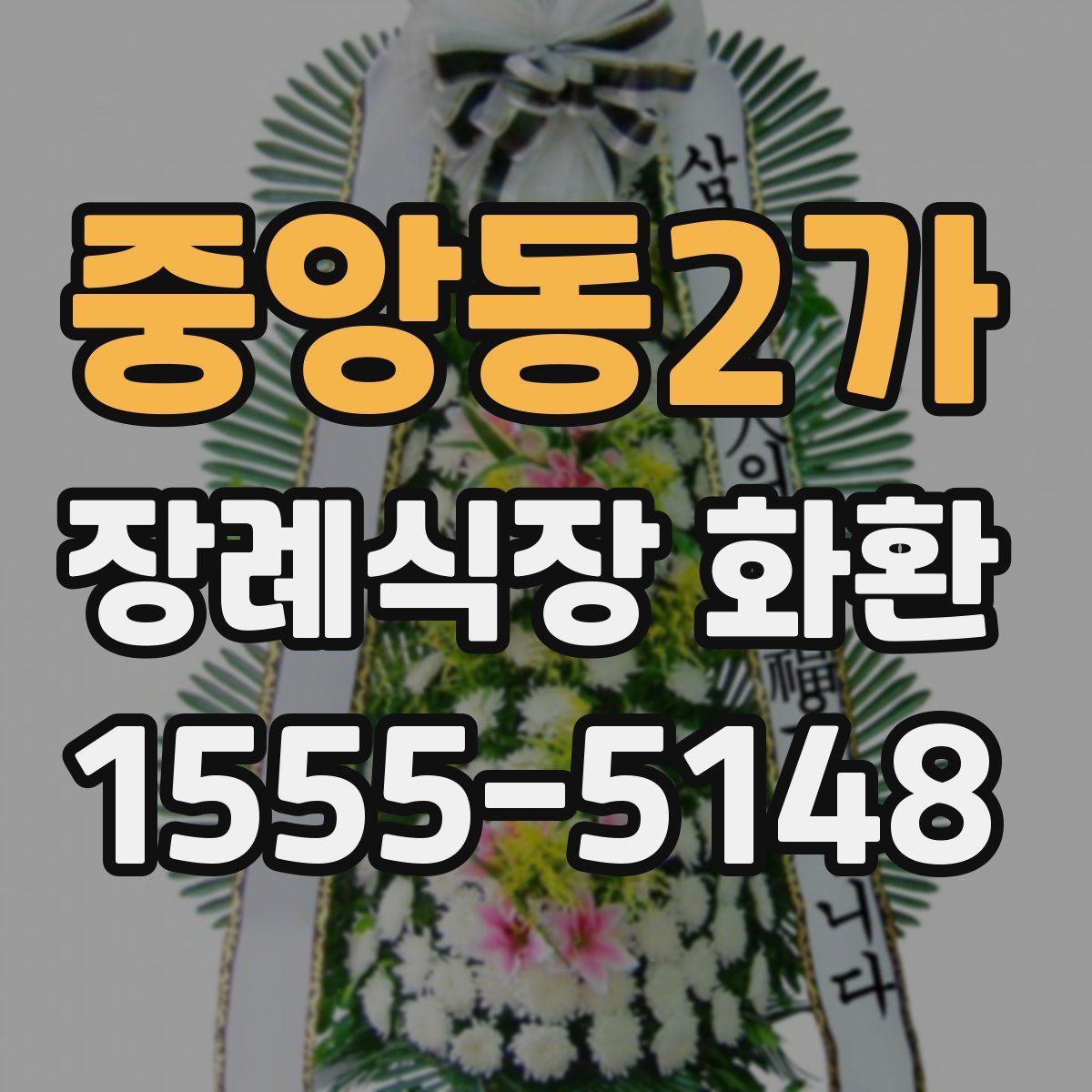 중앙동2가 장례식장 화환