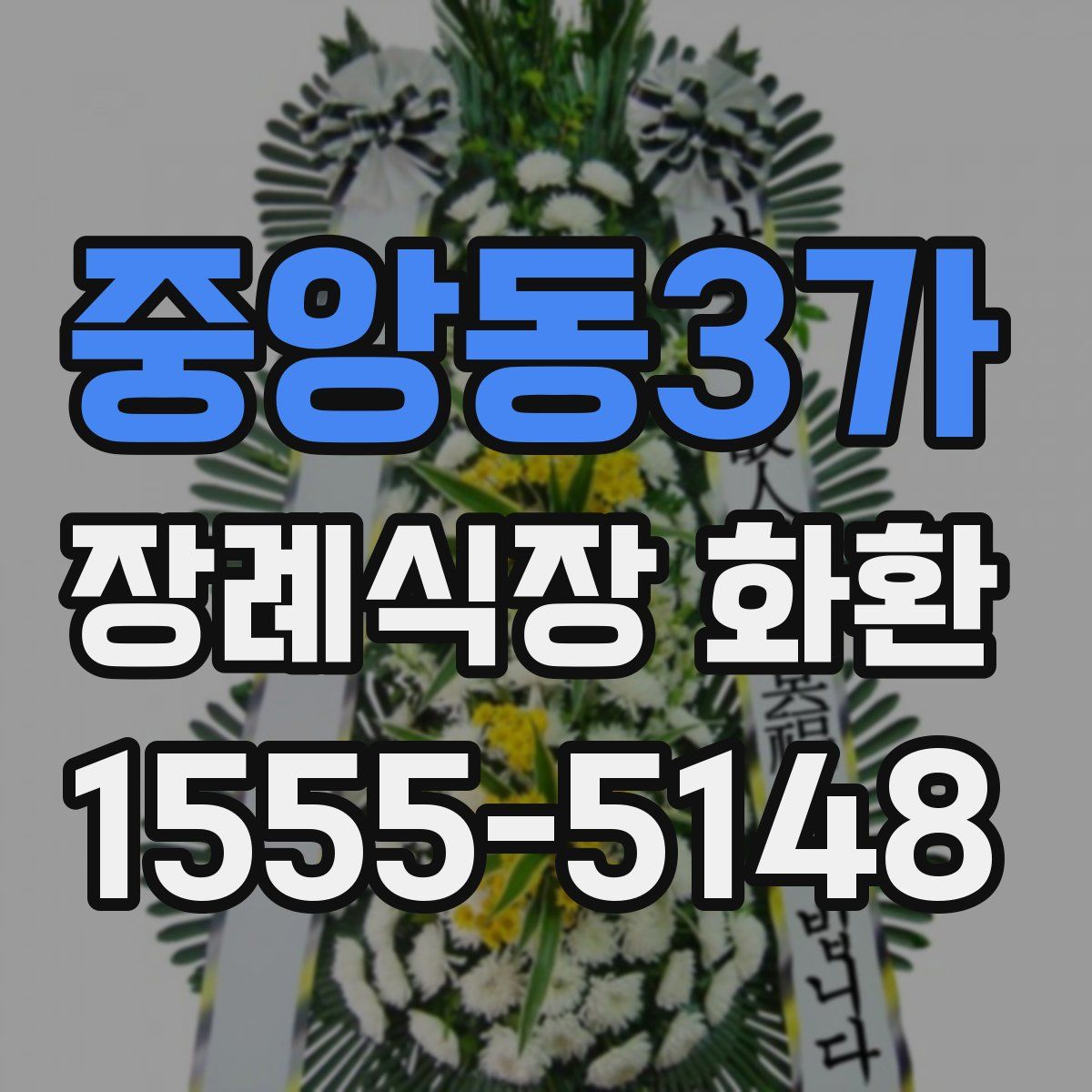중앙동3가 장례식장 화환