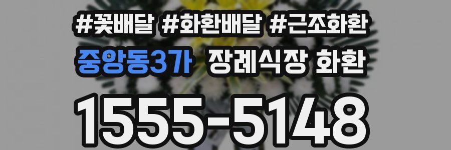 중앙동3가 장례식장 화환