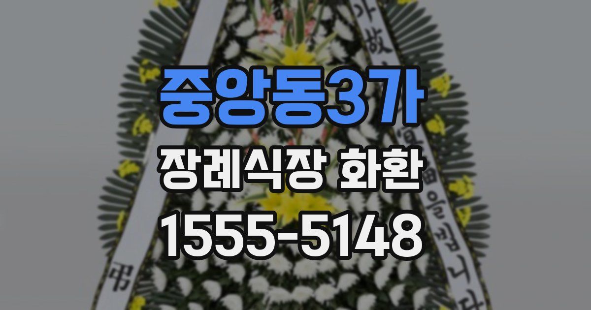중앙동3가 장례식장 화환