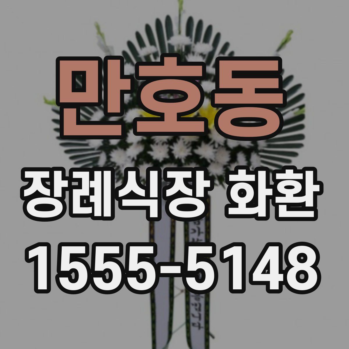 만호동 장례식장 화환
