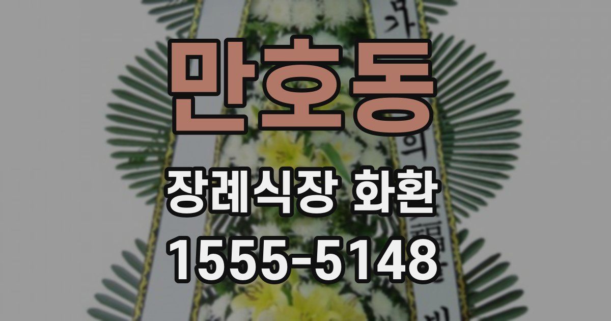 만호동 장례식장 화환