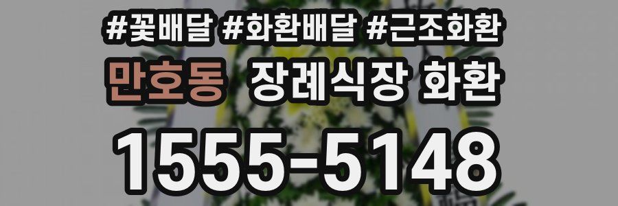 만호동 장례식장 화환