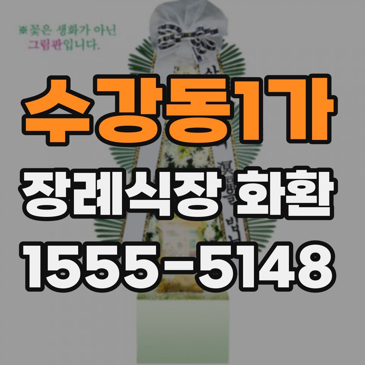 수강동1가 장례식장 화환