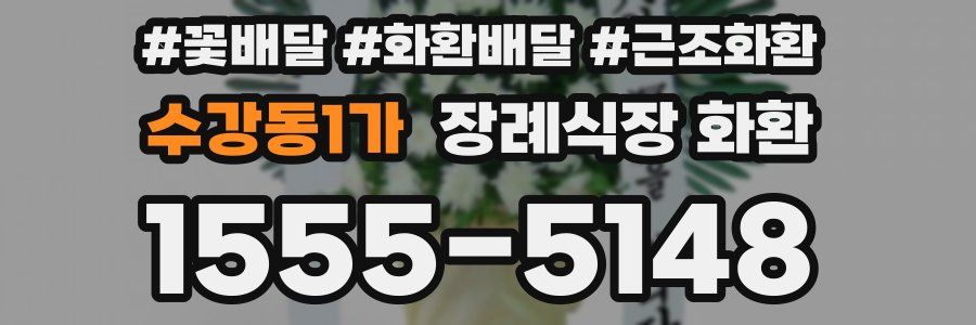 수강동1가 장례식장 화환