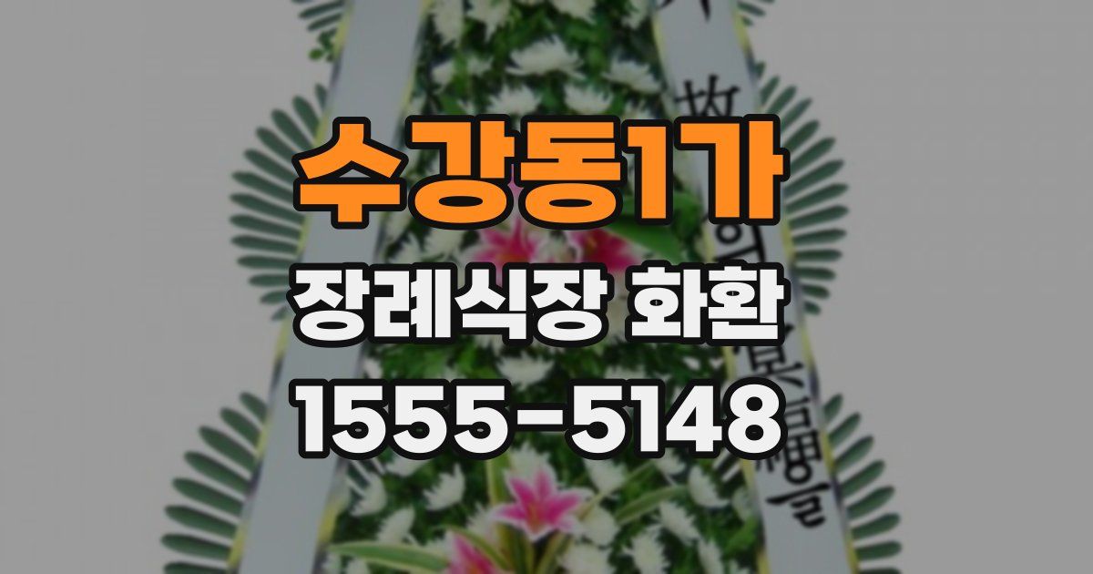 수강동1가 장례식장 화환