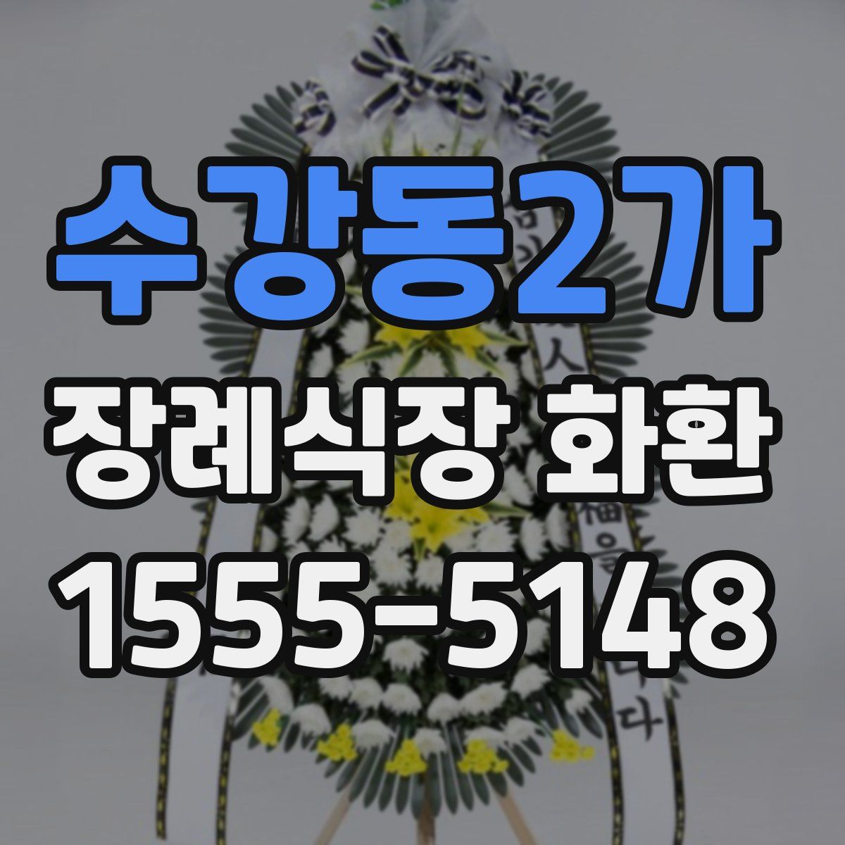 수강동2가 장례식장 화환