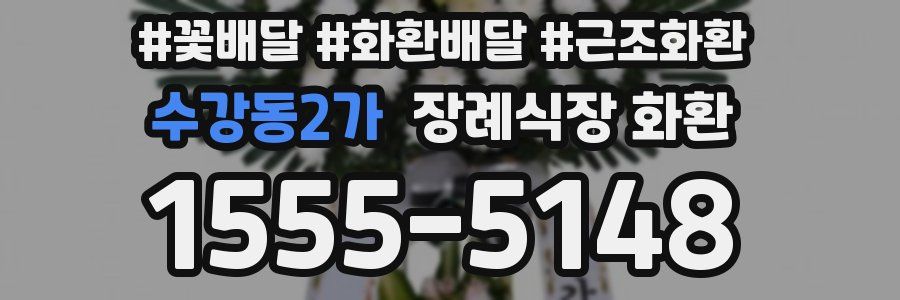 수강동2가 장례식장 화환
