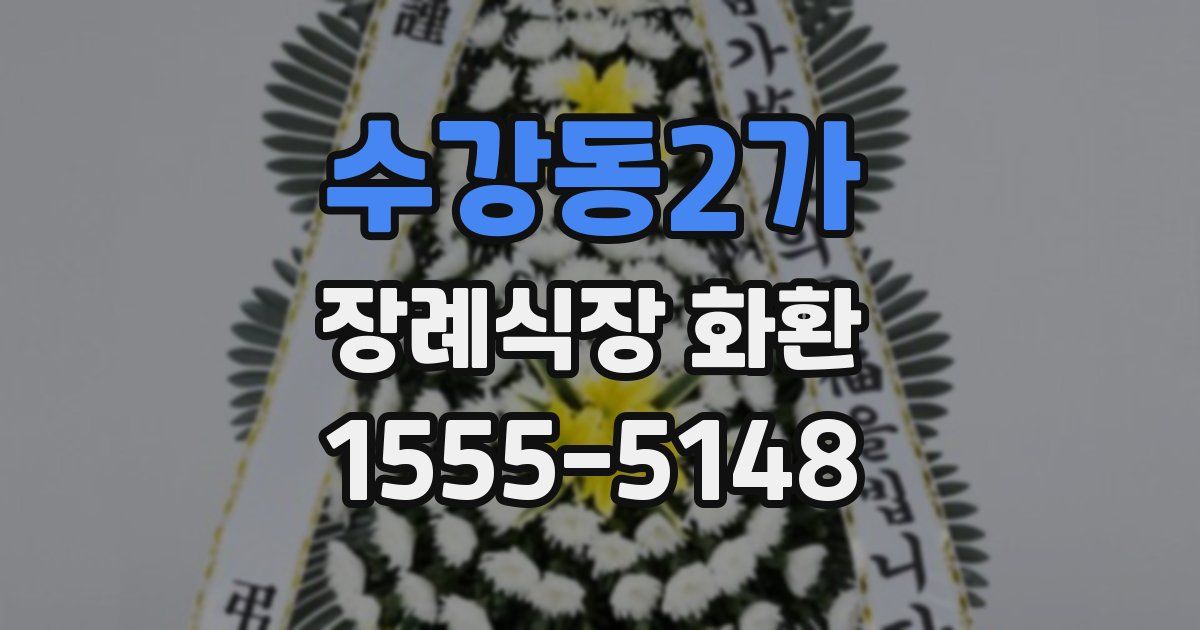 수강동2가 장례식장 화환