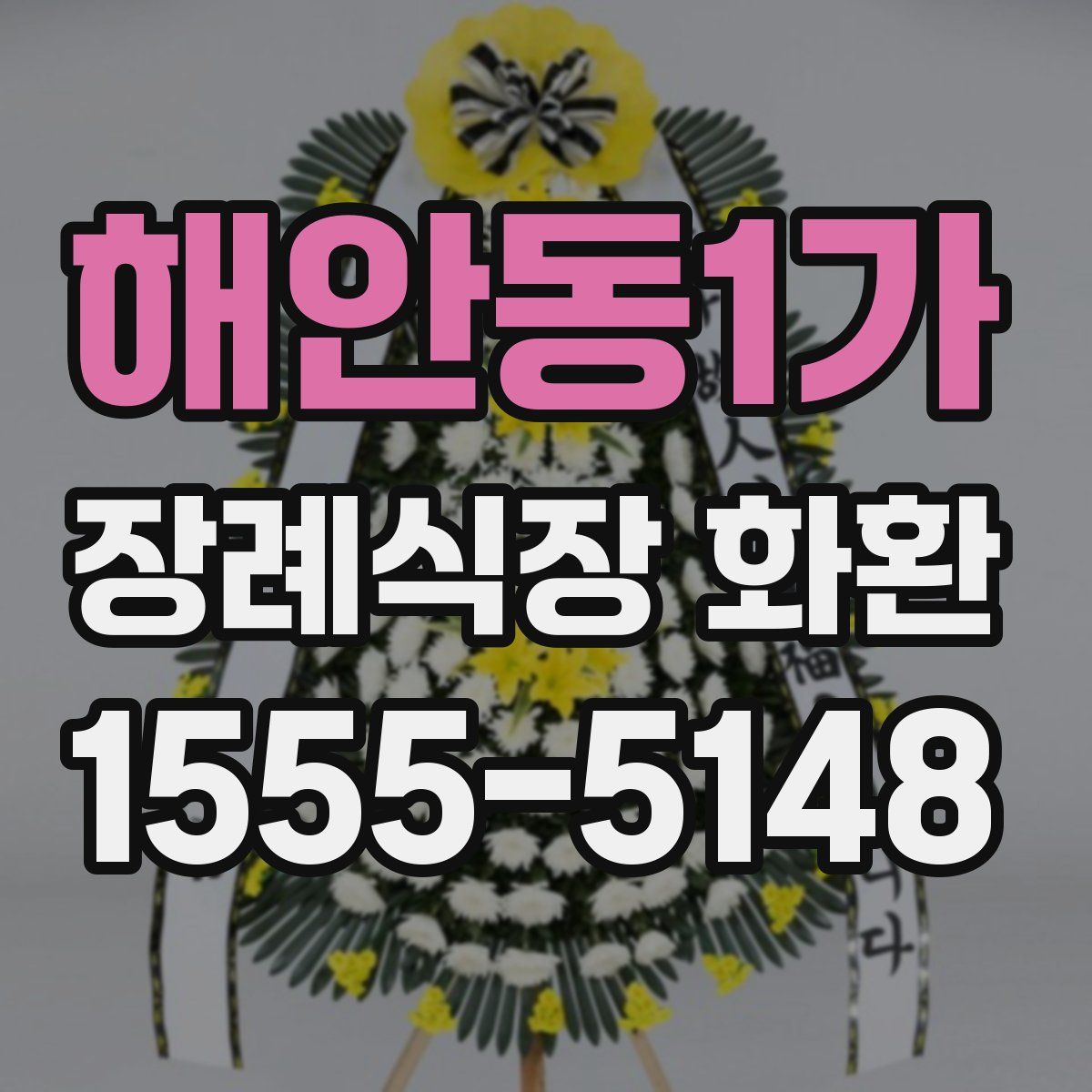 해안동1가 장례식장 화환